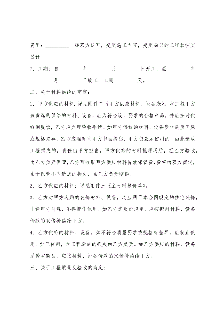 装修合同：上海市家庭居室装饰装修施工合同.docx_第2页