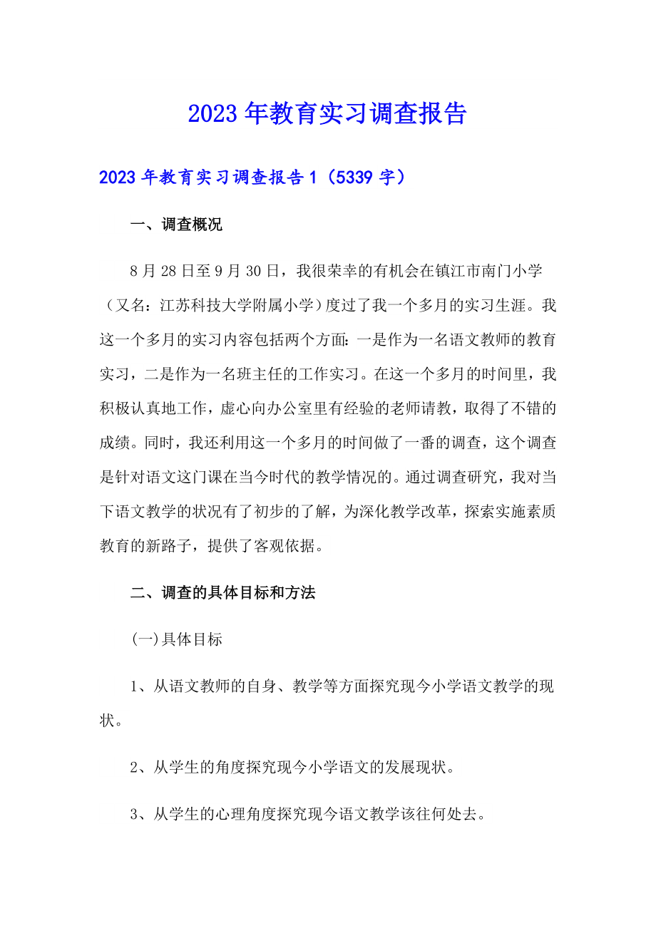 （整合汇编）2023年教育实习调查报告_第1页