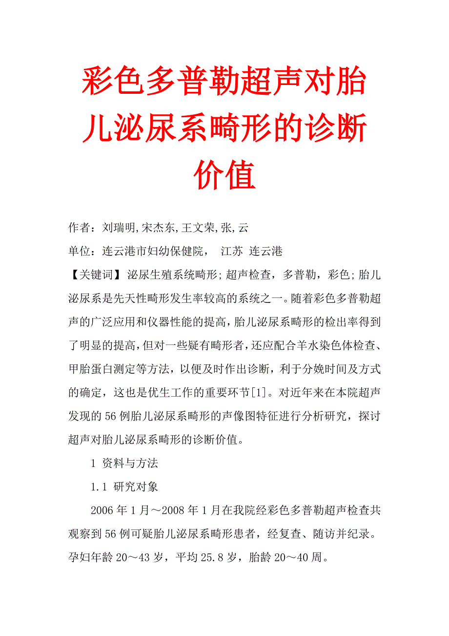 彩色多普勒超声对胎儿泌尿系畸形的诊断价值.doc_第1页