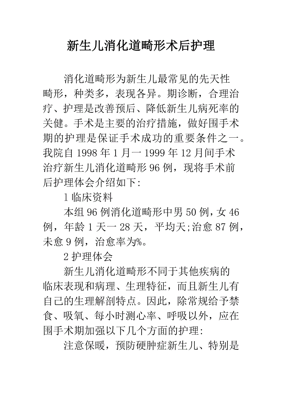 新生儿消化道畸形术后护理.docx_第1页