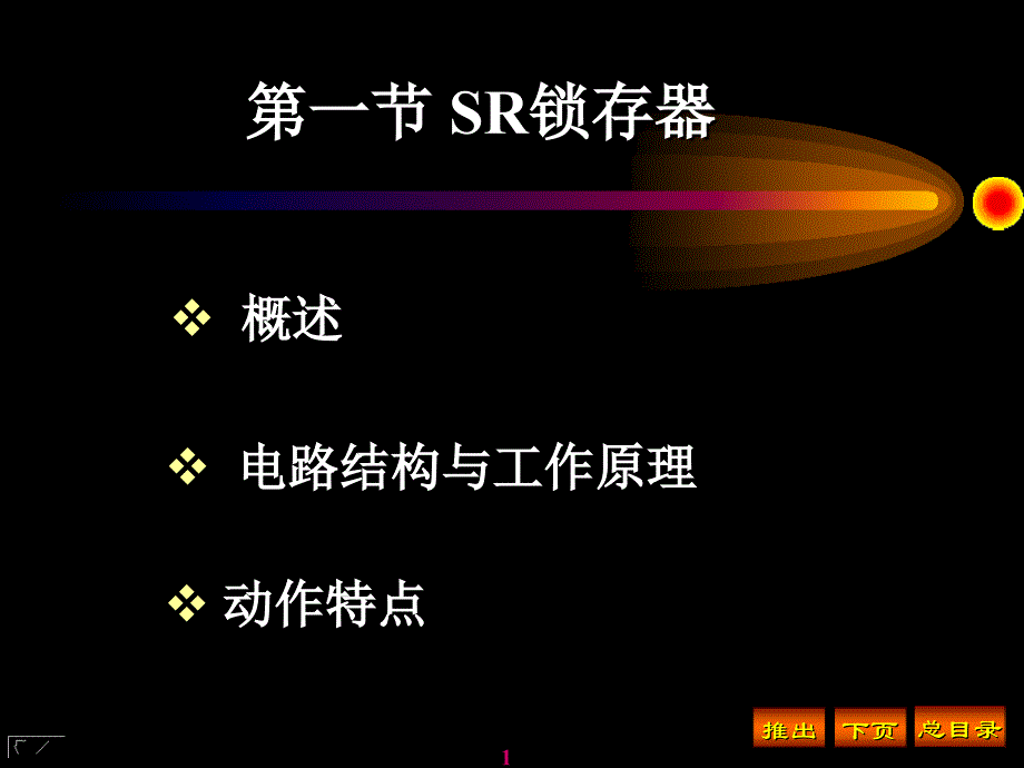 第一节SR锁存器_第1页