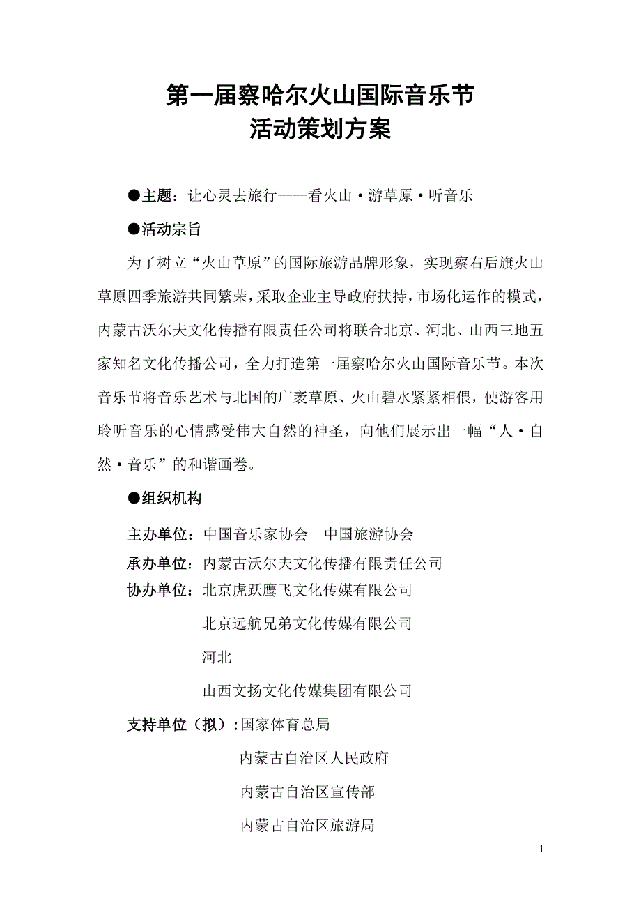 音乐节活动策划方案_第1页