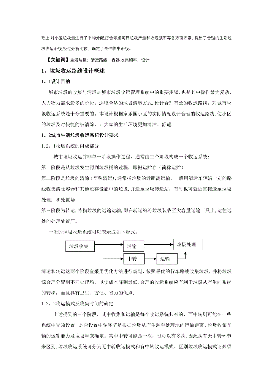 垃圾收运路线设计.doc_第2页