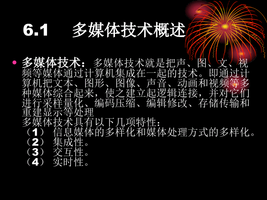 六章多媒体技术及其应用_第4页