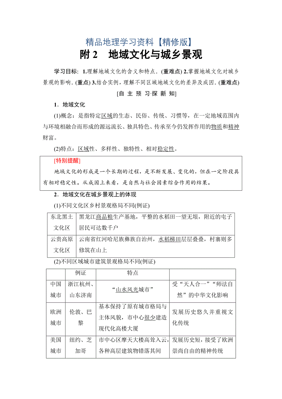 精修版高中地理人教版必修二学案：第2章 附2　地域文化与城乡景观 Word版含答案_第1页