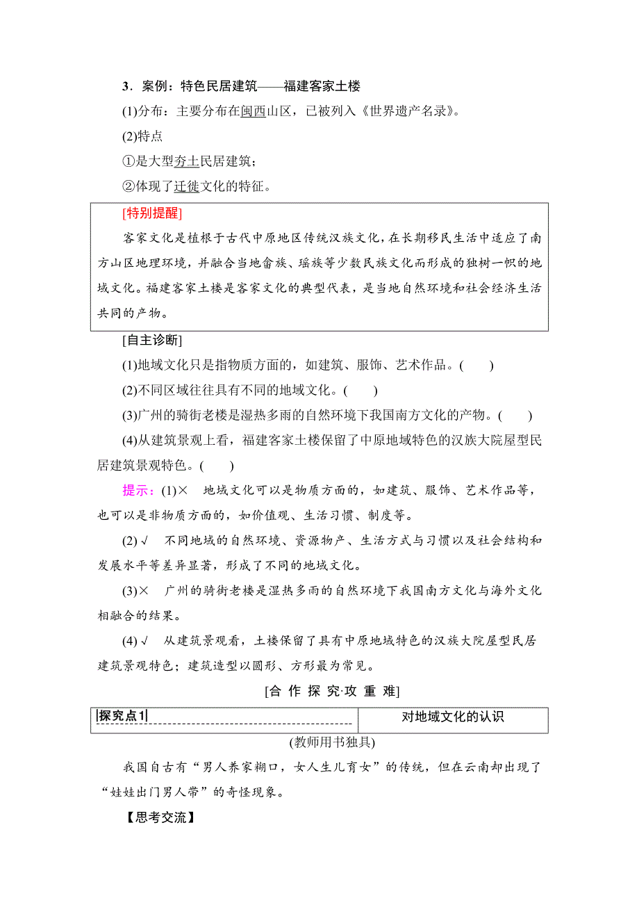 精修版高中地理人教版必修二学案：第2章 附2　地域文化与城乡景观 Word版含答案_第2页