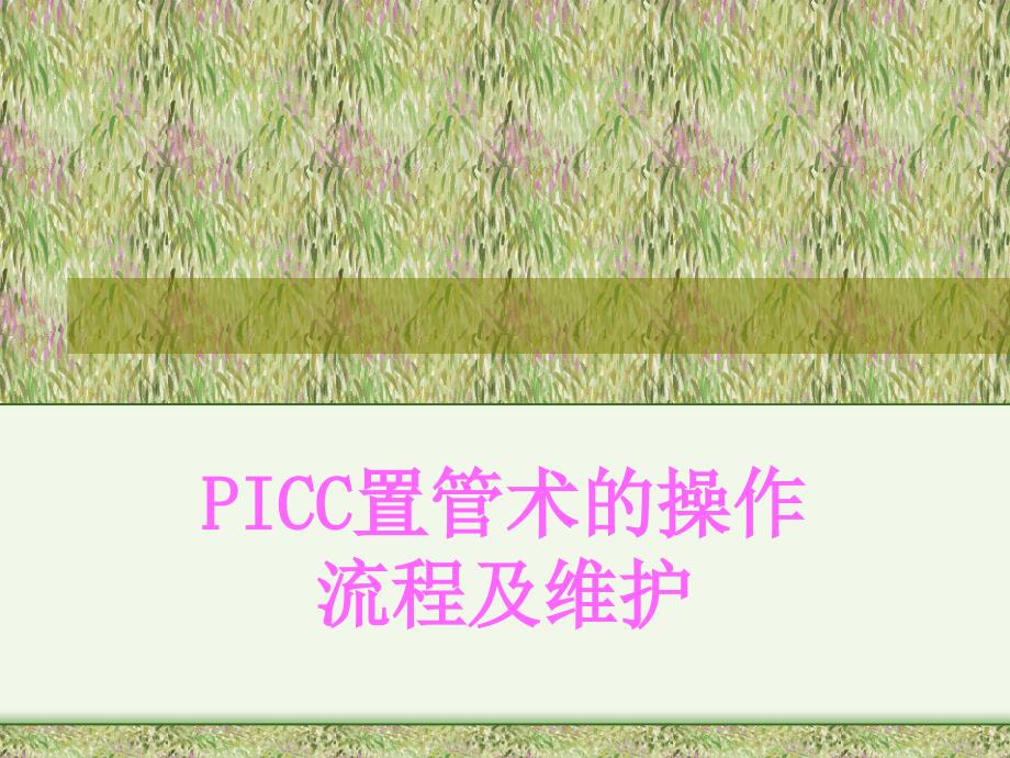 PICC置管术的操作流程PPT精品医学课件_第1页