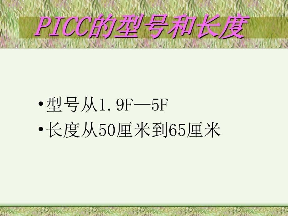 PICC置管术的操作流程PPT精品医学课件_第5页