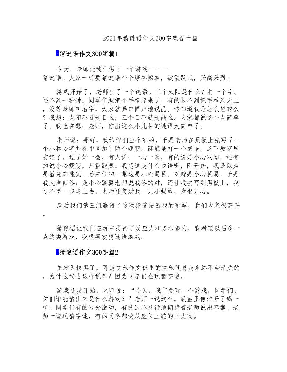 2021年猜谜语作文300字集合十篇(精选)_第1页