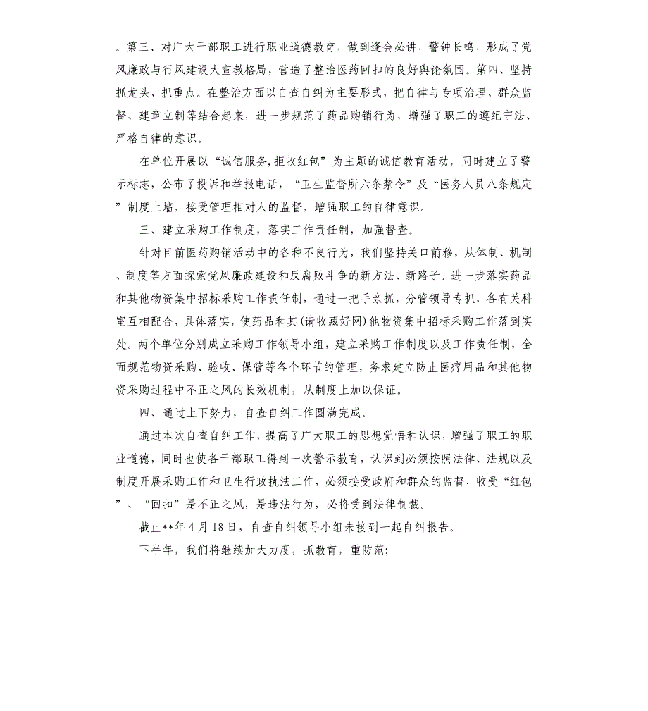 在医疗服务中对收取药品和医疗器械回扣等问题自查自纠工作小结多篇.docx_第2页