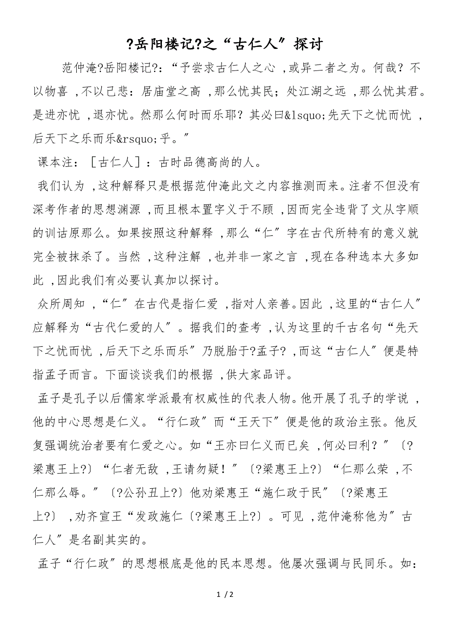 《岳阳楼记》之“古仁人”探讨_第1页