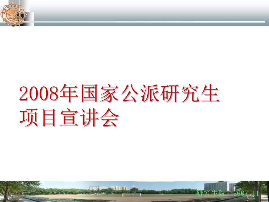 国家公派研究生项目宣讲会(PPT 36页)_第1页