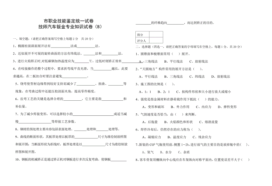 汽车钣金技师知识试卷-(B)_第1页