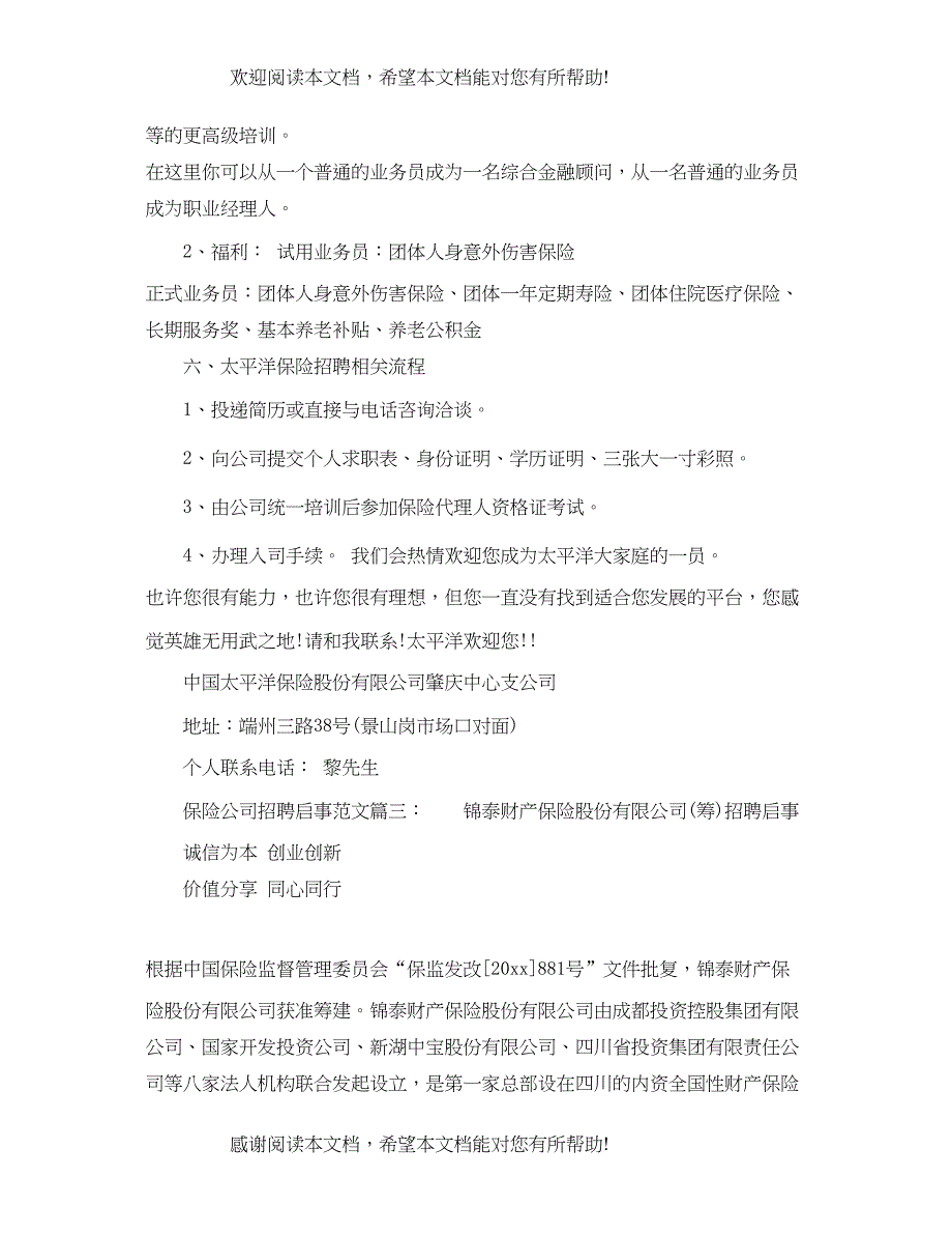 2022年保险公司招聘启事范文_第4页