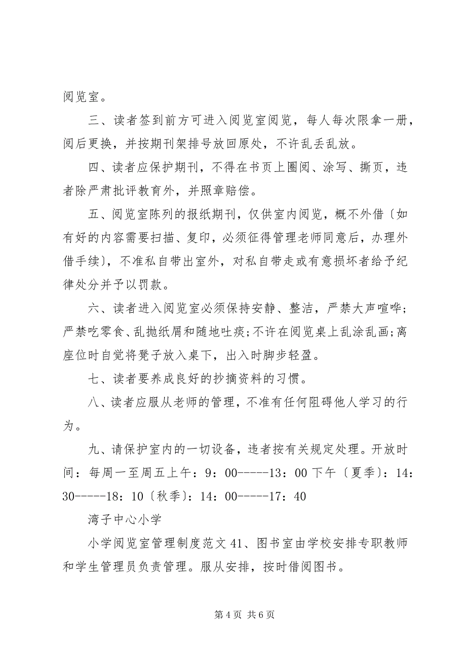 2023年小学阅览室管理制度2.docx_第4页