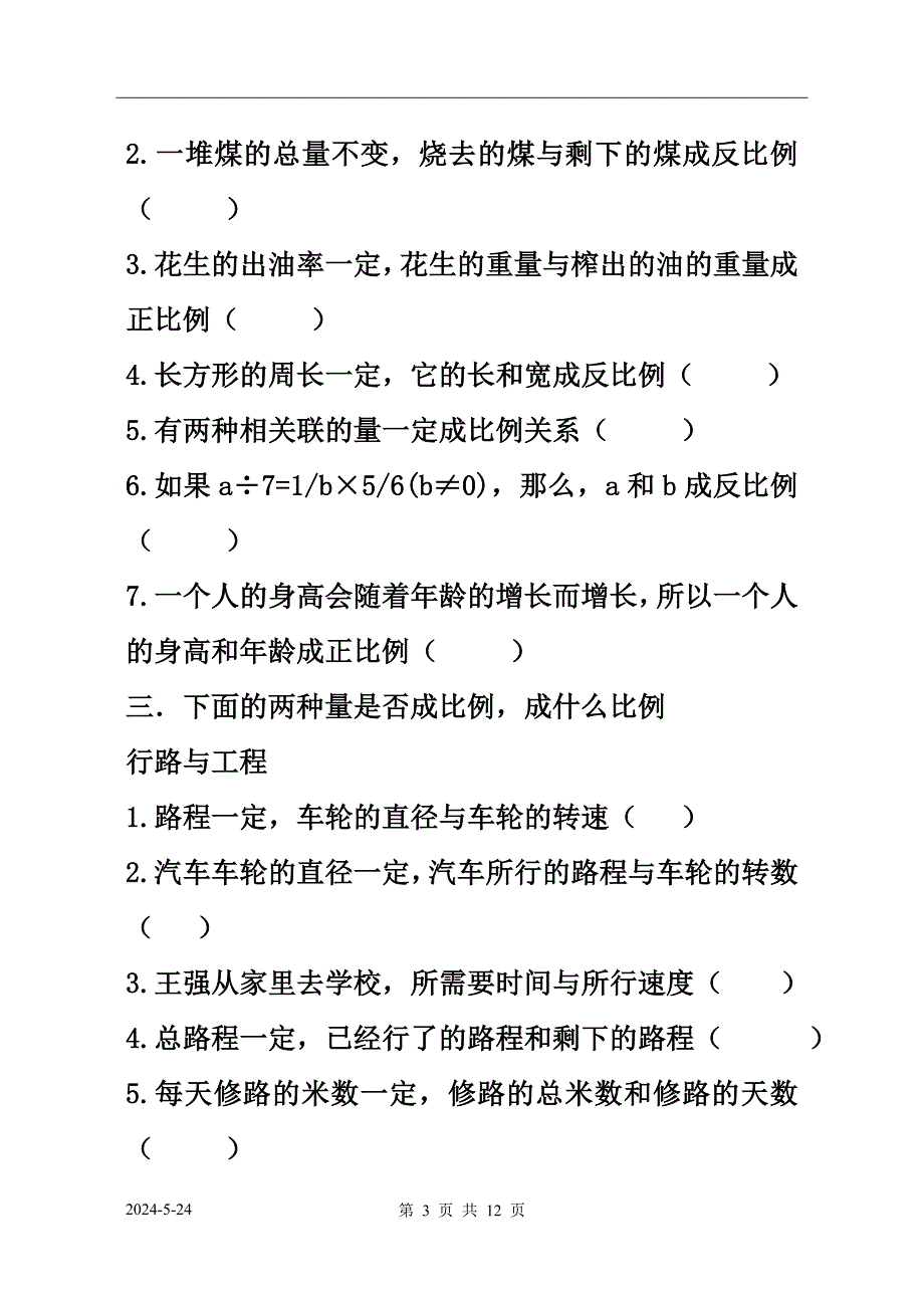 苏教版六年级数学下正反比例_第3页