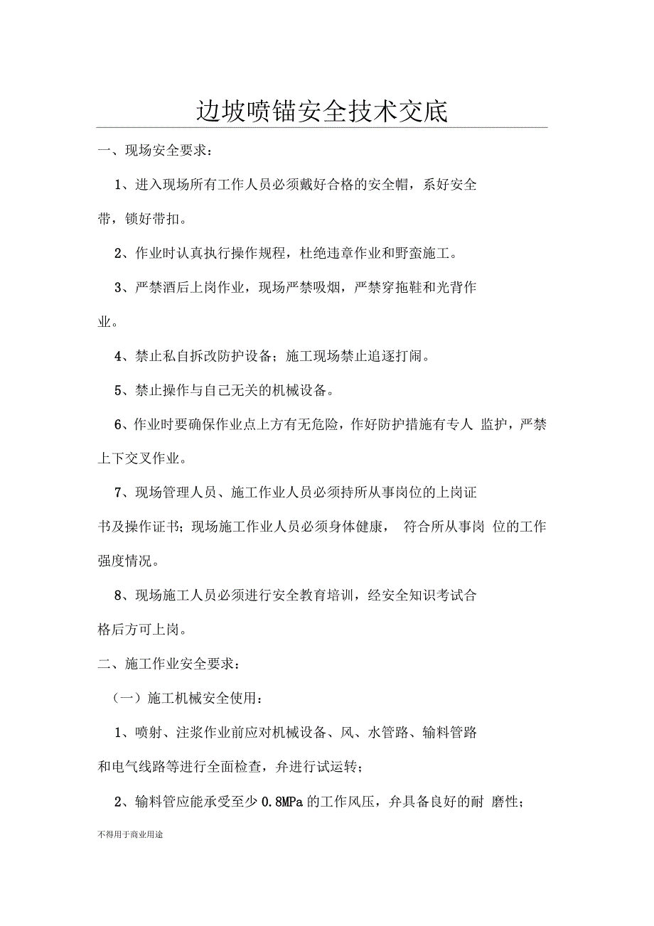 边坡喷锚安全技术交底_第1页