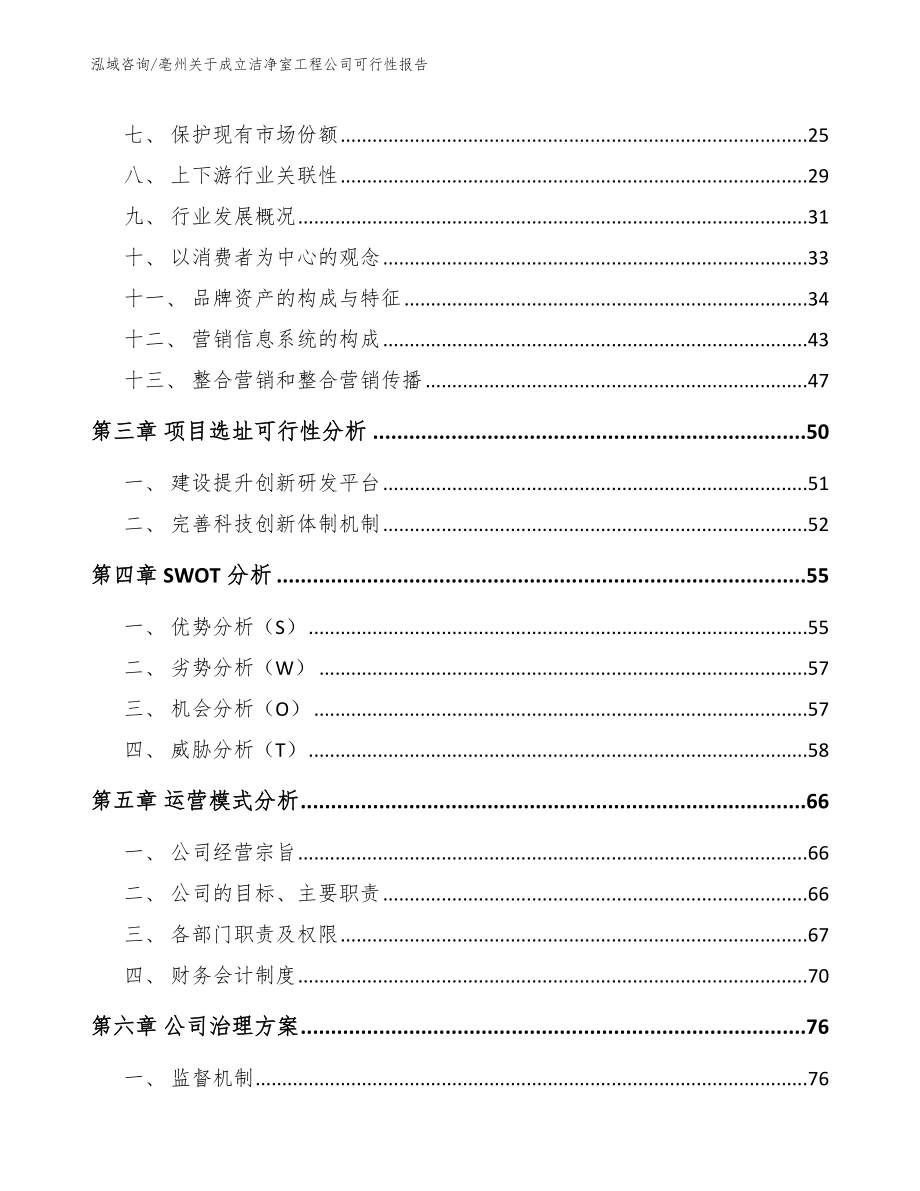 亳州关于成立洁净室工程公司可行性报告【参考模板】_第4页