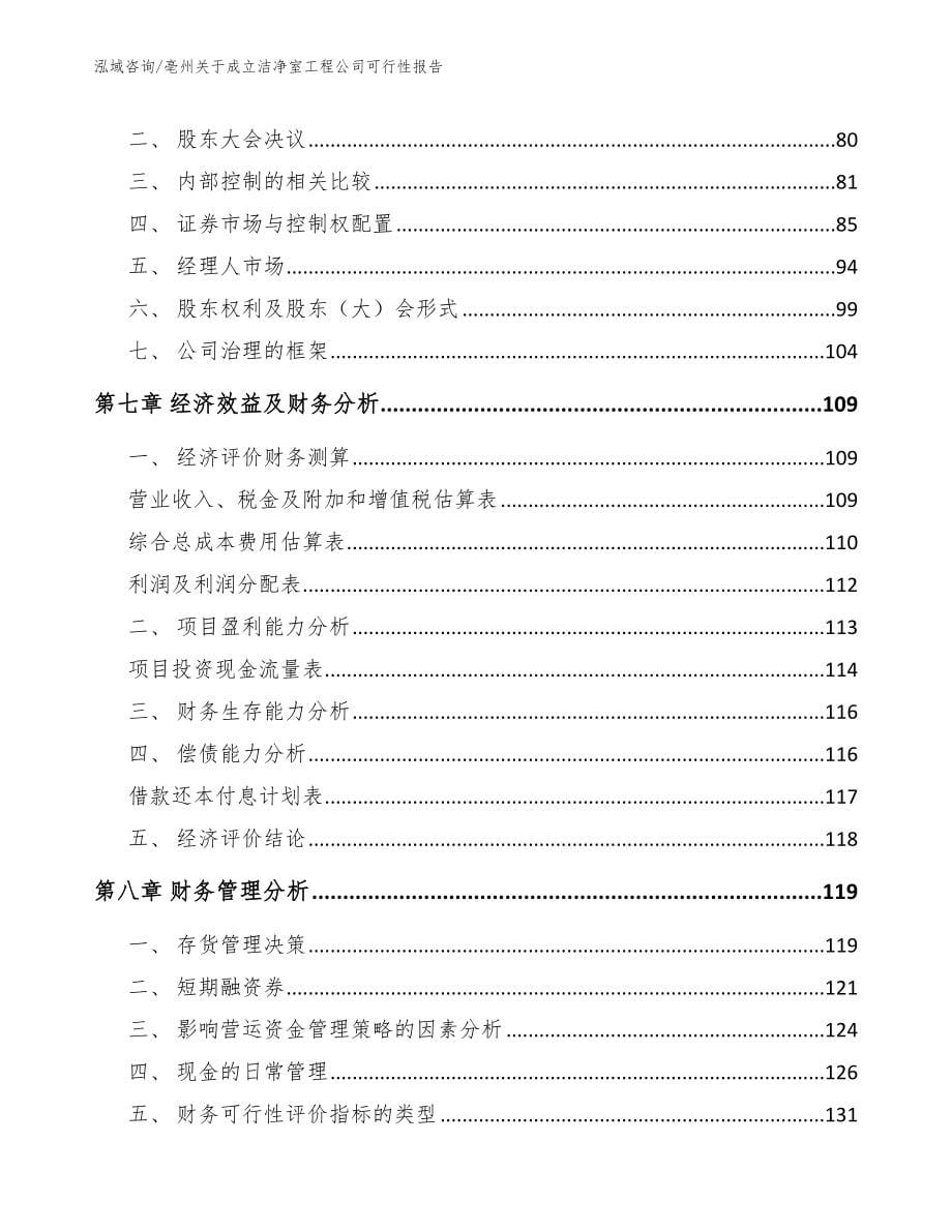 亳州关于成立洁净室工程公司可行性报告【参考模板】_第5页