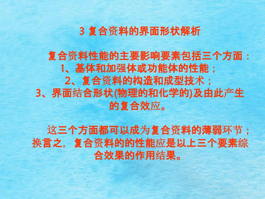 复合材料的界面状态解析了解界面的分类掌握复ppt课件_第2页