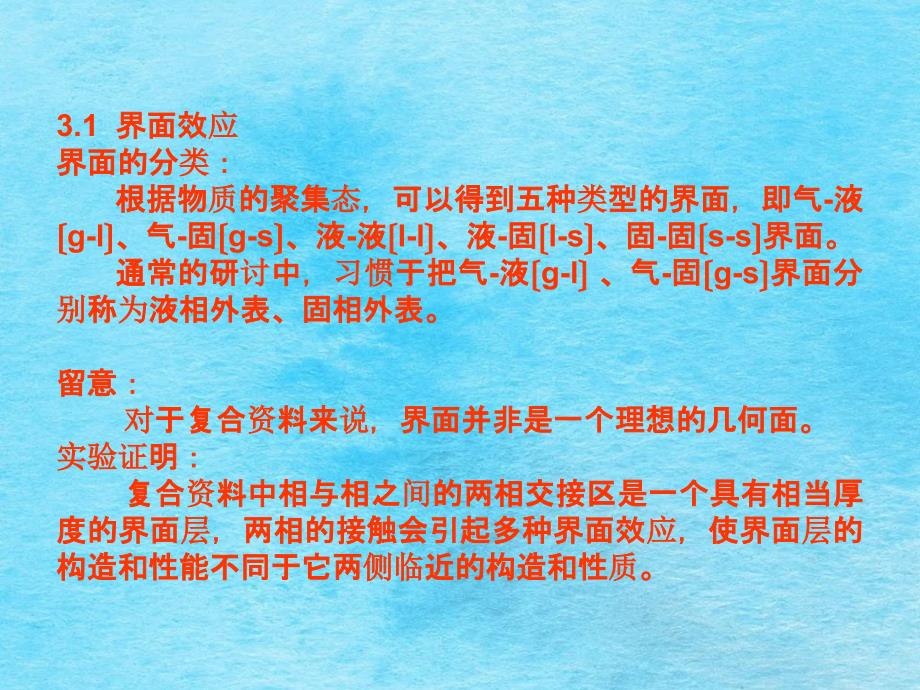 复合材料的界面状态解析了解界面的分类掌握复ppt课件_第3页