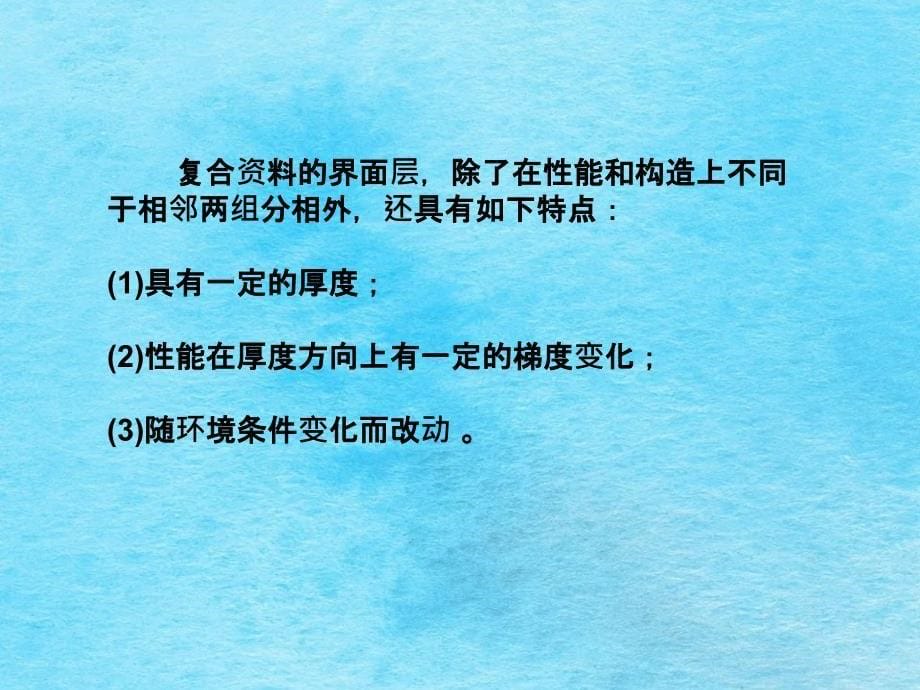 复合材料的界面状态解析了解界面的分类掌握复ppt课件_第5页