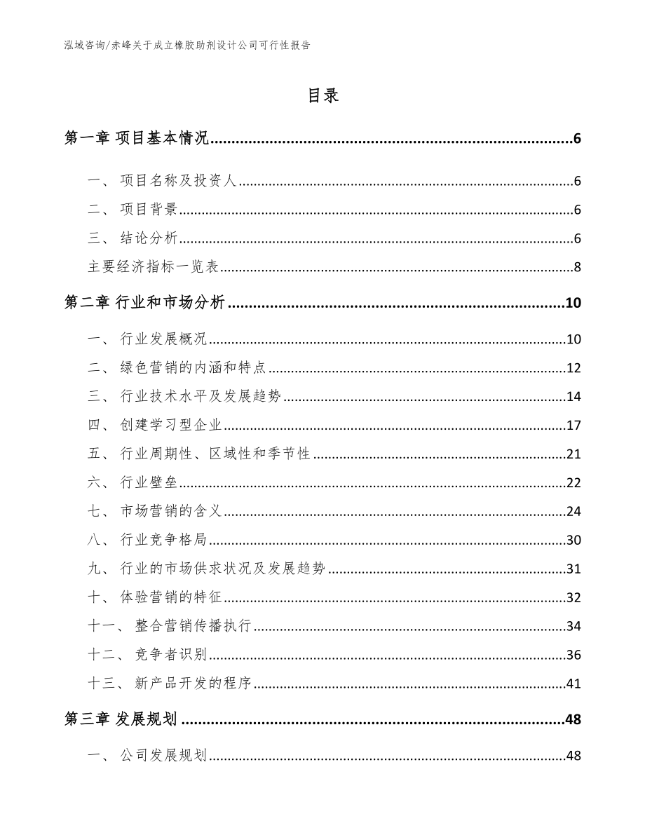 赤峰关于成立橡胶助剂设计公司可行性报告模板_第1页