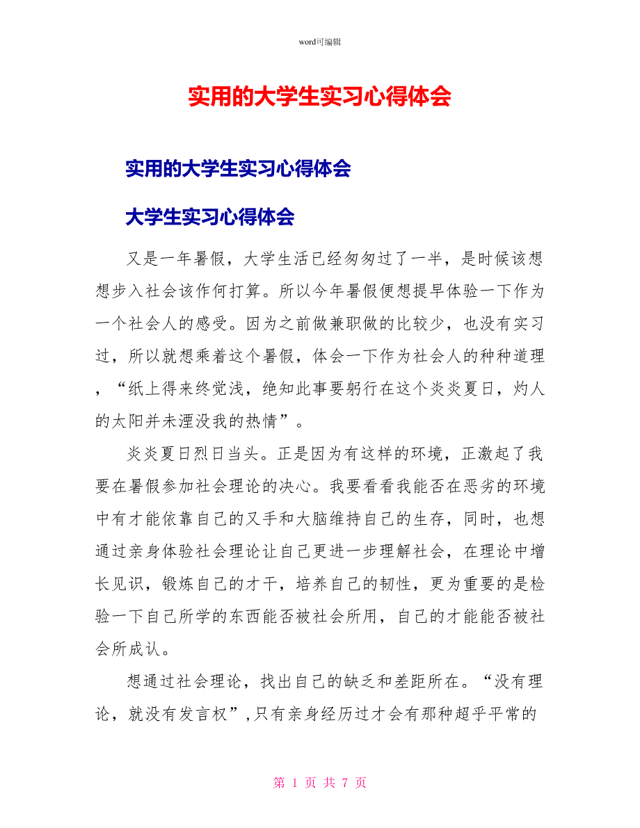 实用的大学生实习心得体会1_第1页