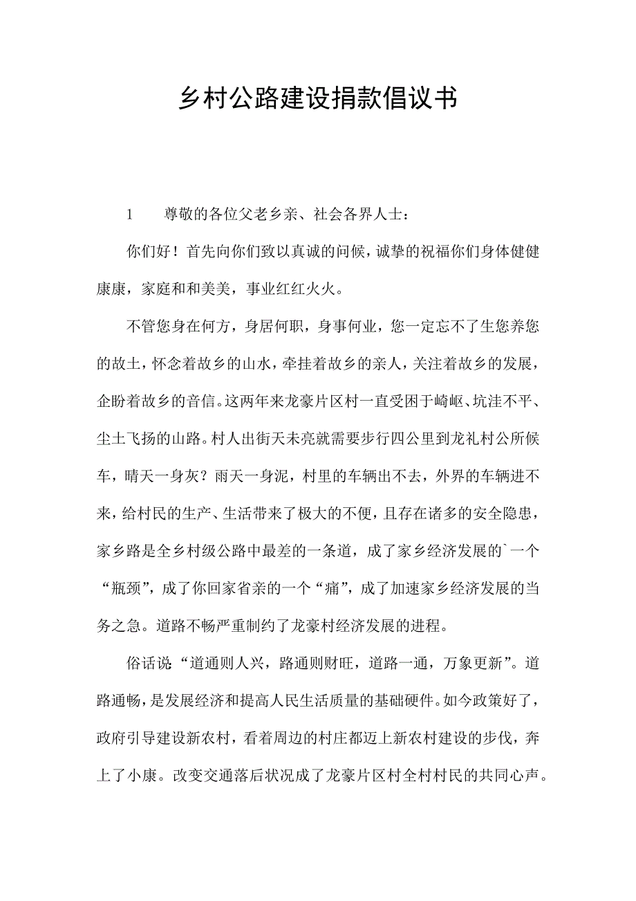 乡村公路建设捐款倡议书.docx_第1页