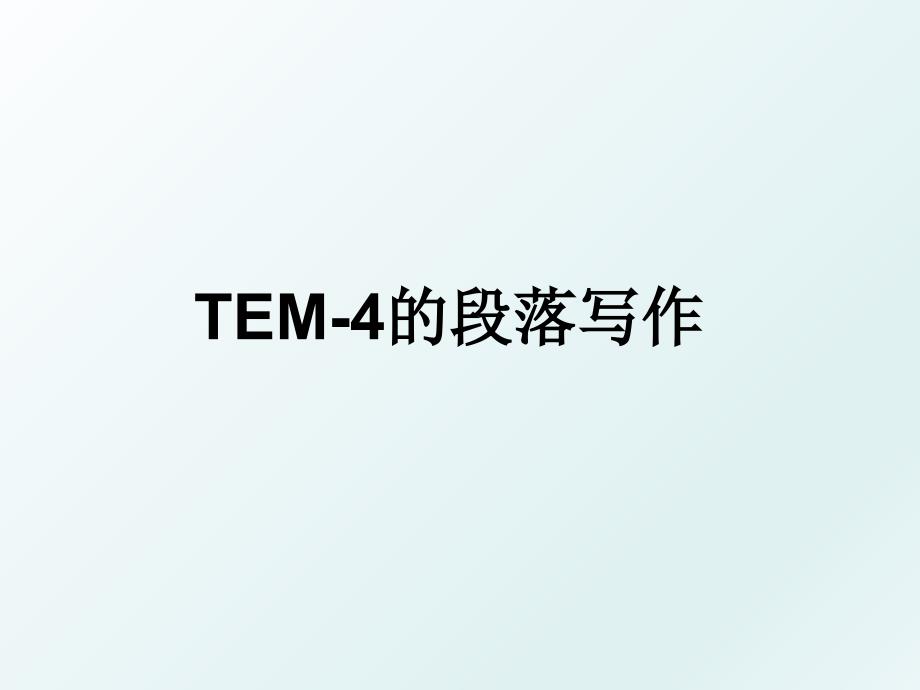 TEM4的段落写作_第1页