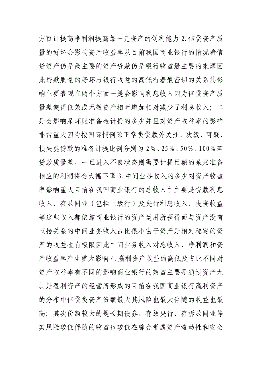 商业银行要重视资产收益率指标_第2页