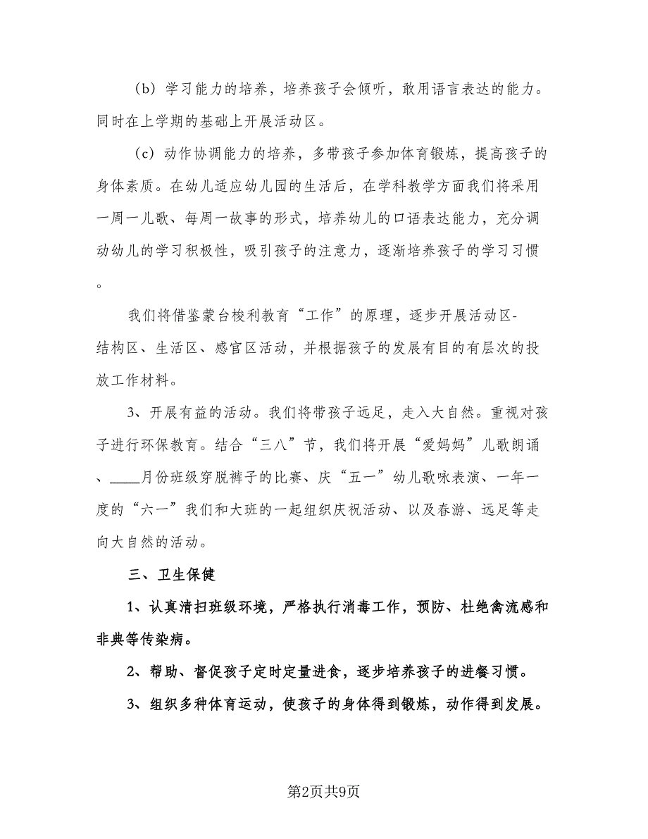 幼儿园小班教师工作计划参考模板（四篇）.doc_第2页