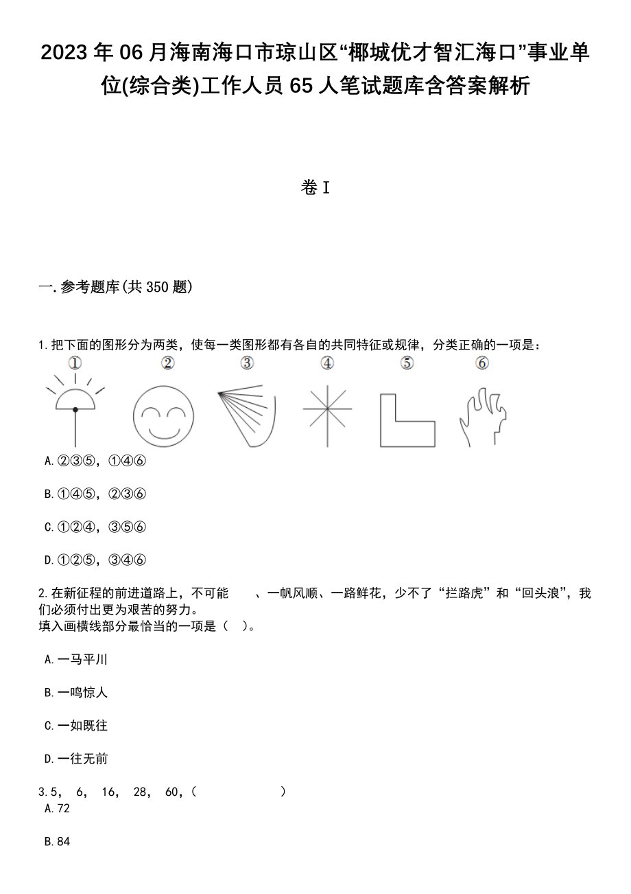 2023年06月海南海口市琼山区“椰城优才智汇海口”事业单位(综合类)工作人员65人笔试题库含答案解析