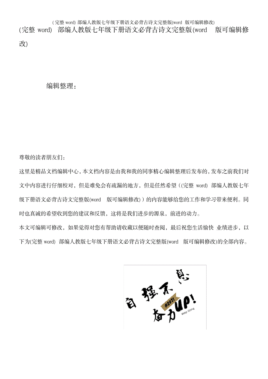 部编人教版七年级下册语文必背古诗文1_第1页