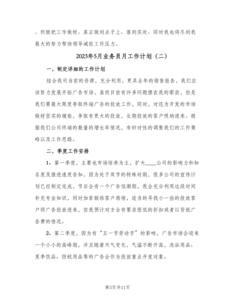 2023年5月业务员月工作计划（4篇）_第3页