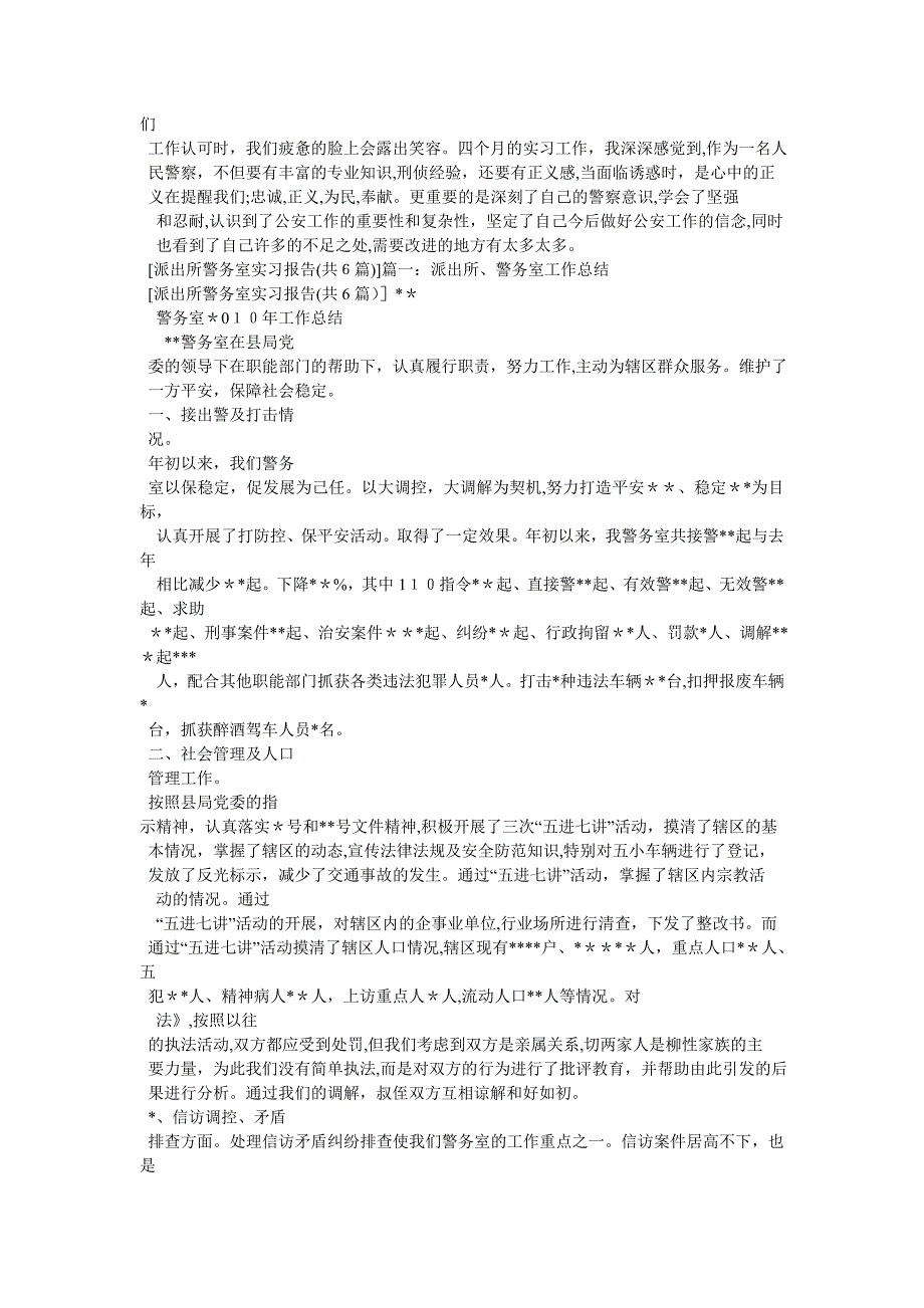 公安派出所实习总结_第2页