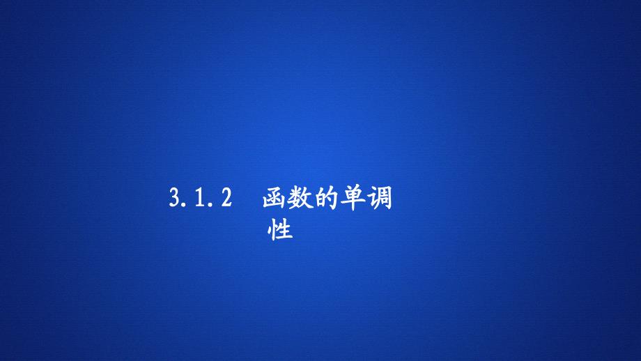 高中人教B版数学新教材必修第一册课件：第三章 3.1 3.1.2 函数的单调性 第2课时_第1页