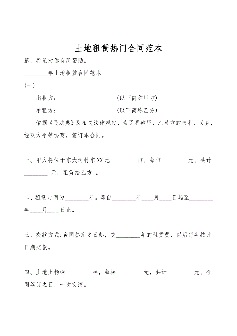 土地租赁热门合同范本.doc_第1页