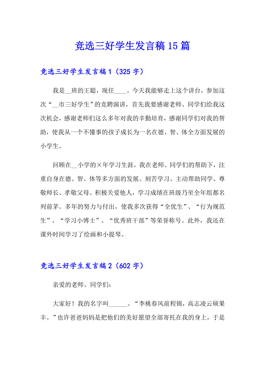 竞选三好学生发言稿15篇（模板）_第1页