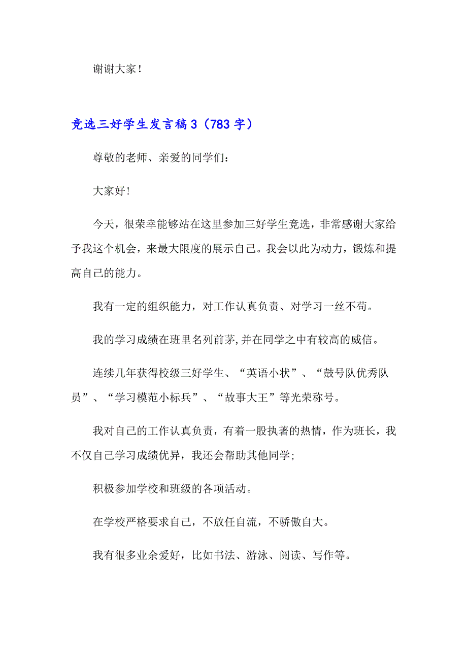 竞选三好学生发言稿15篇（模板）_第3页