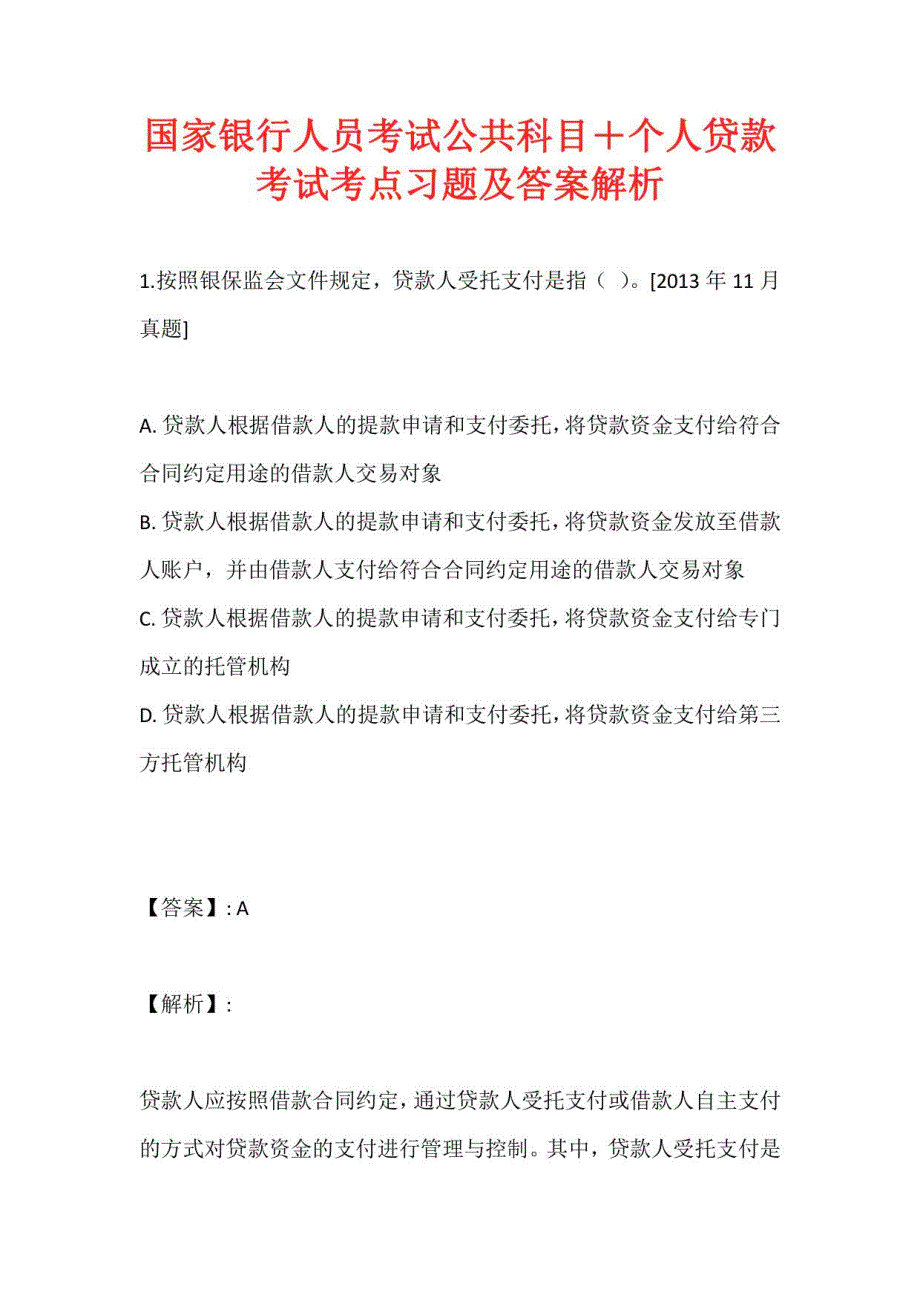 国家银行人员考试公共科目＋个人贷款考试考点习题及答案解析_第1页