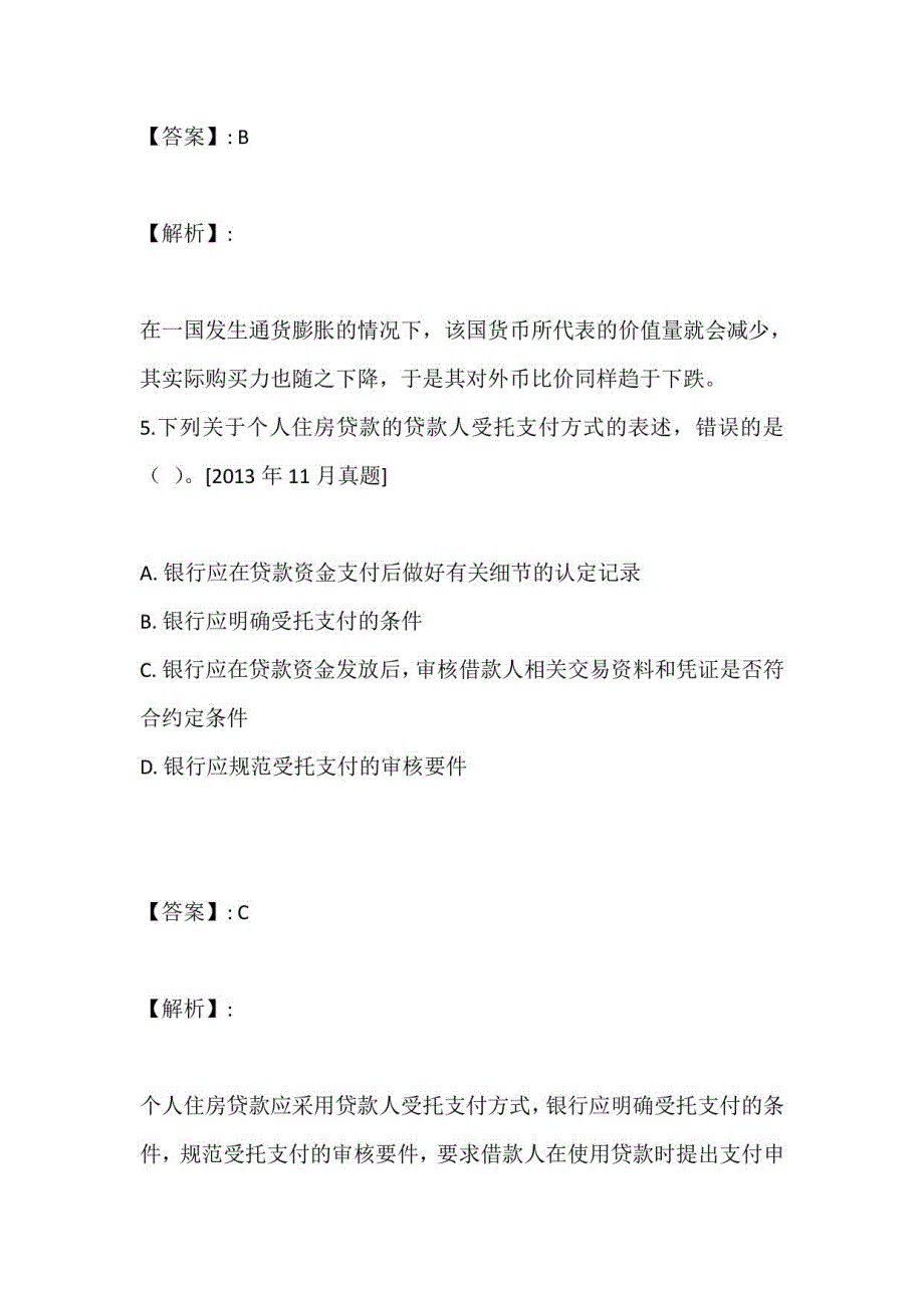 国家银行人员考试公共科目＋个人贷款考试考点习题及答案解析_第4页