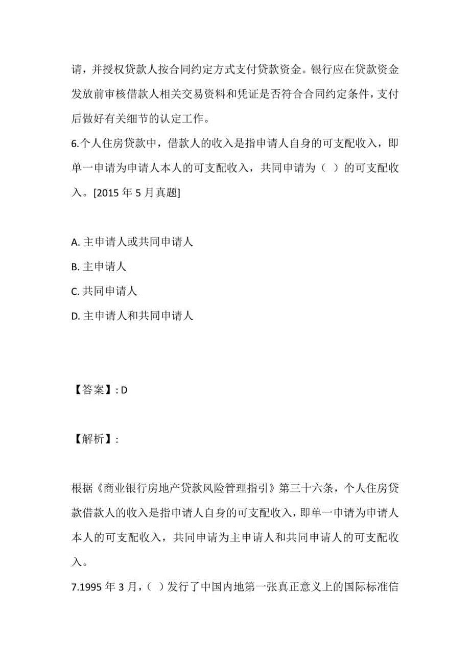 国家银行人员考试公共科目＋个人贷款考试考点习题及答案解析_第5页