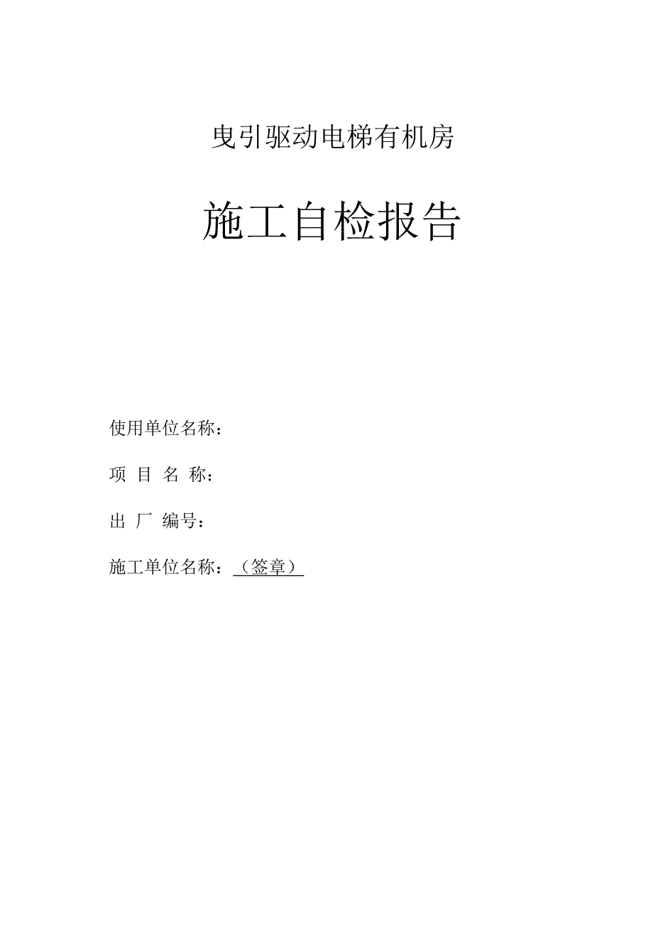 有机房电梯监督检验自检报告_第1页