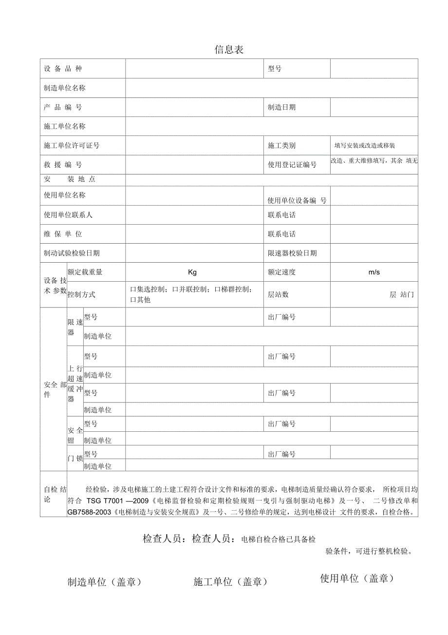 有机房电梯监督检验自检报告_第5页