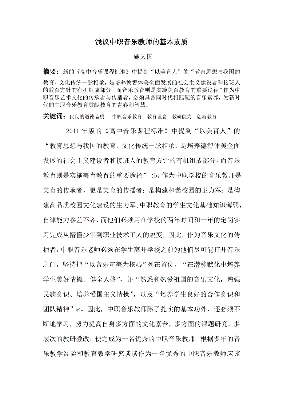 浅议中职音乐教师的基本素质.doc_第1页