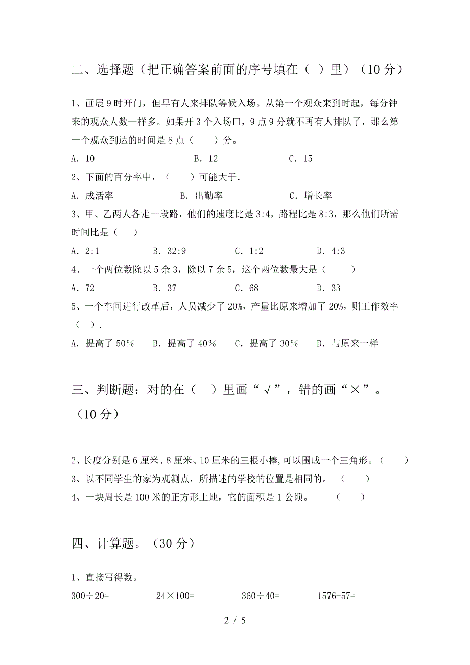 新版部编版六年级数学下册第二次月考试卷(通用).doc_第2页