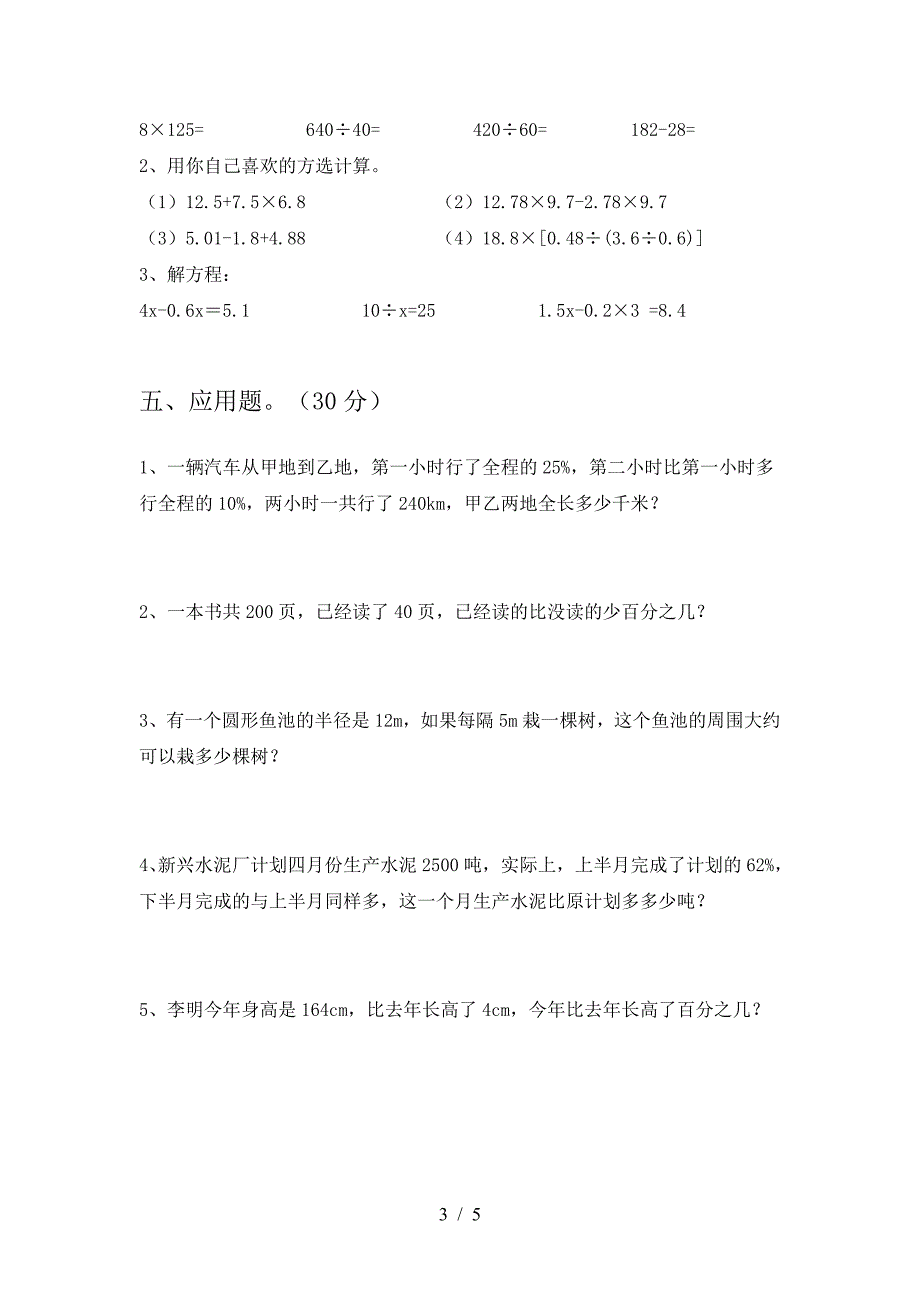 新版部编版六年级数学下册第二次月考试卷(通用).doc_第3页