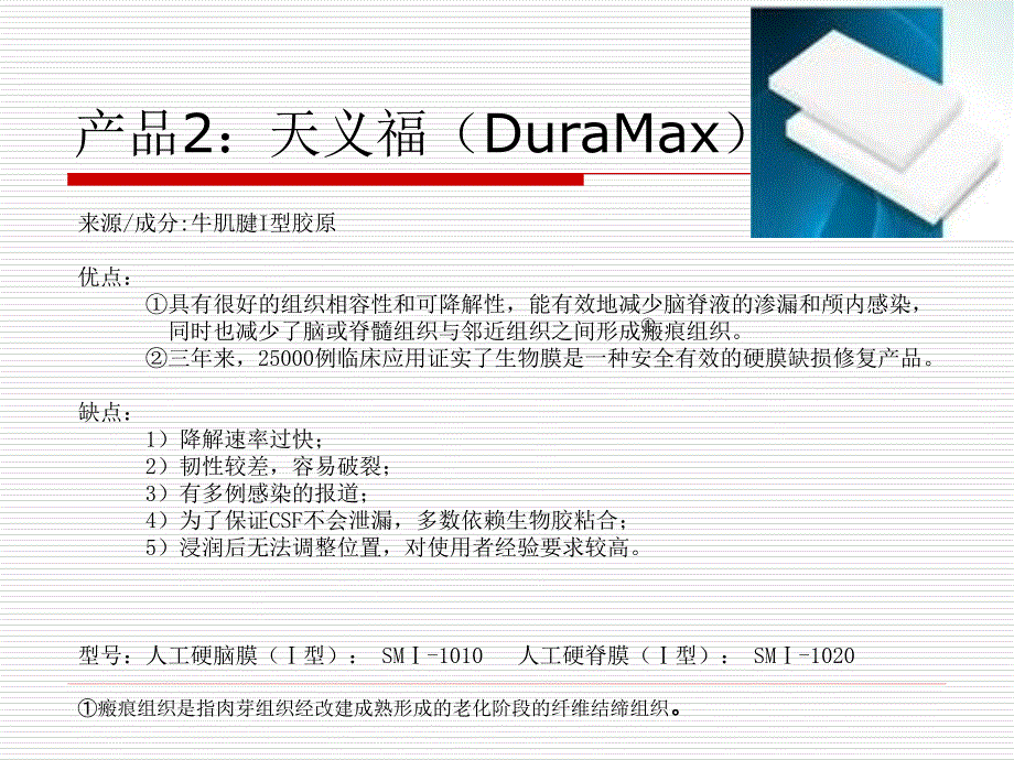 硬脑膜产品知识_第4页