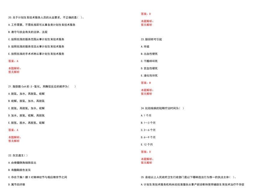 2022年12月四川省北川羌族自治县人力资源和社会保障局直接考核公开招聘10名全科医生(一)历年参考题库答案解析_第5页